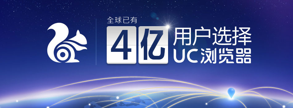 UC浏览器全球用户突破4亿