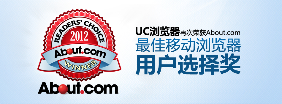 UC浏览器荣获About.com最佳移动浏览器